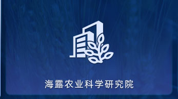 尊龙集团官网农业科学钻研院