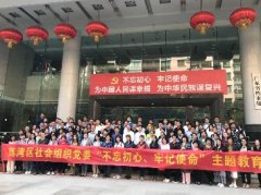 “不忘初心，服膺使命”主题教育活动